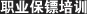 保镖培训